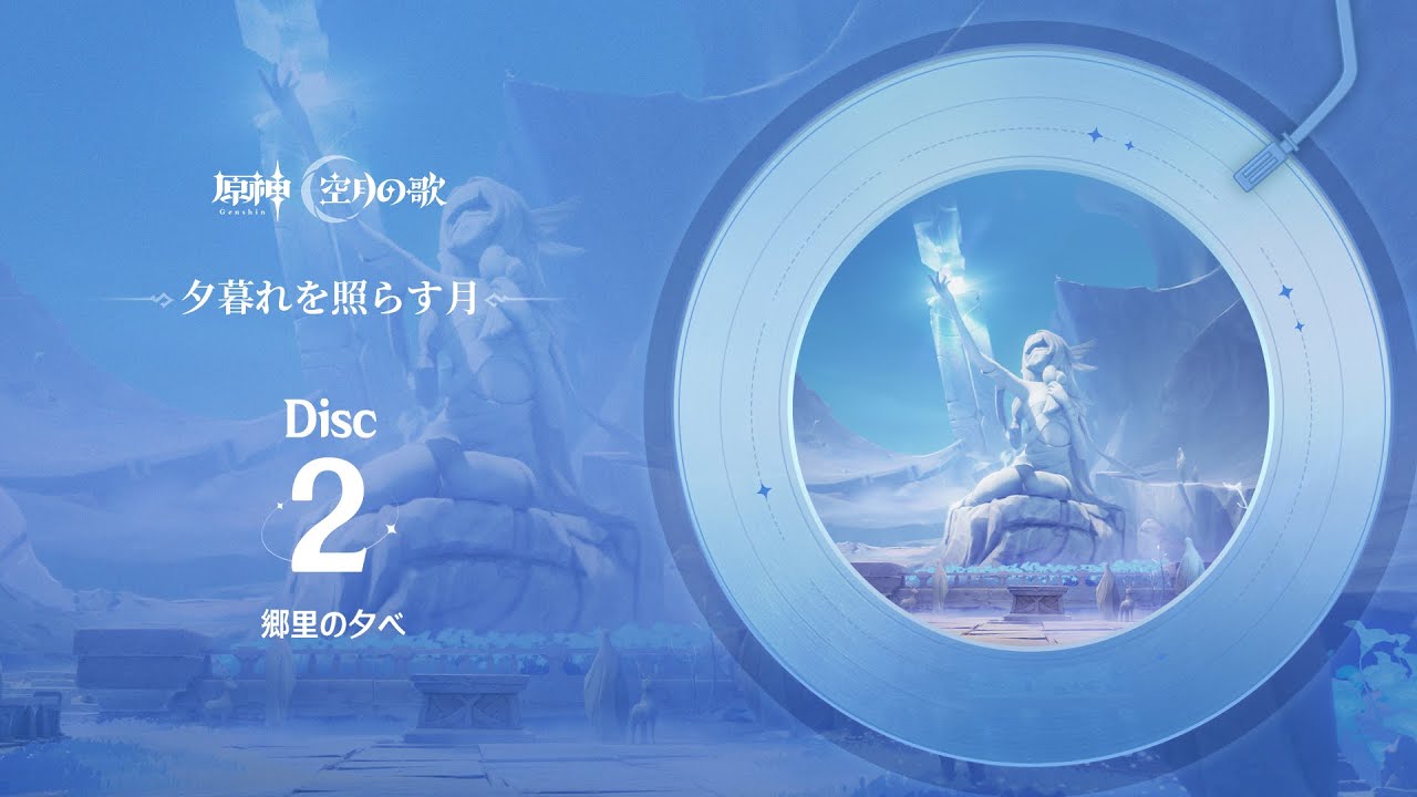 【原神】「夕暮れを照らす月」Disc 2 - 郷里の夕べ