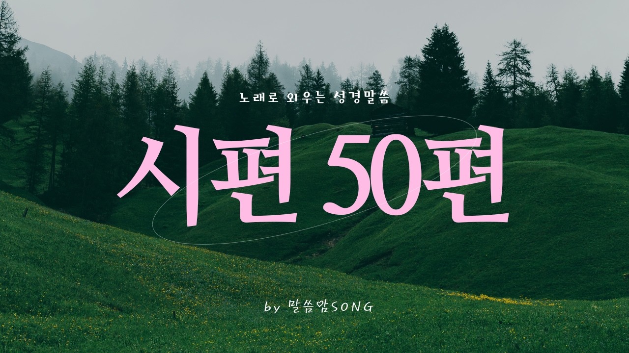 [성경암송] 시편 50편 