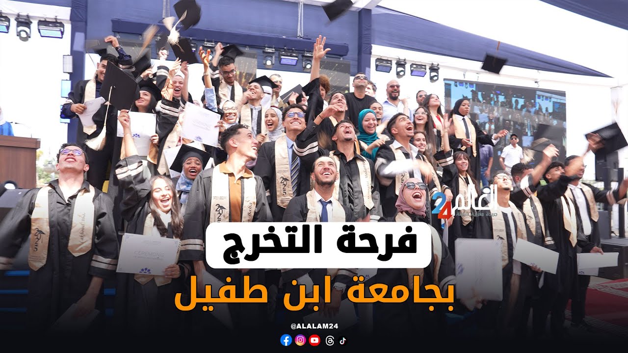 جامعة ابن طفيل تحتفي بتخرج دفعة جديدة من طلبة معهد مهن الرياضة