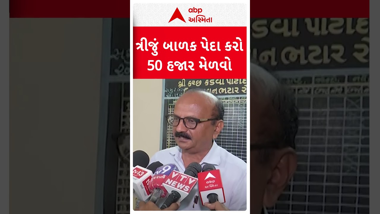 ત્રીજા બાળકના જન્મ પર સમાજ આપશે રૂ 50 હજારની સહાય