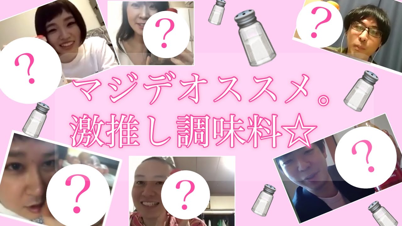 抜き打ち調査！皆のオススメの調味料は？