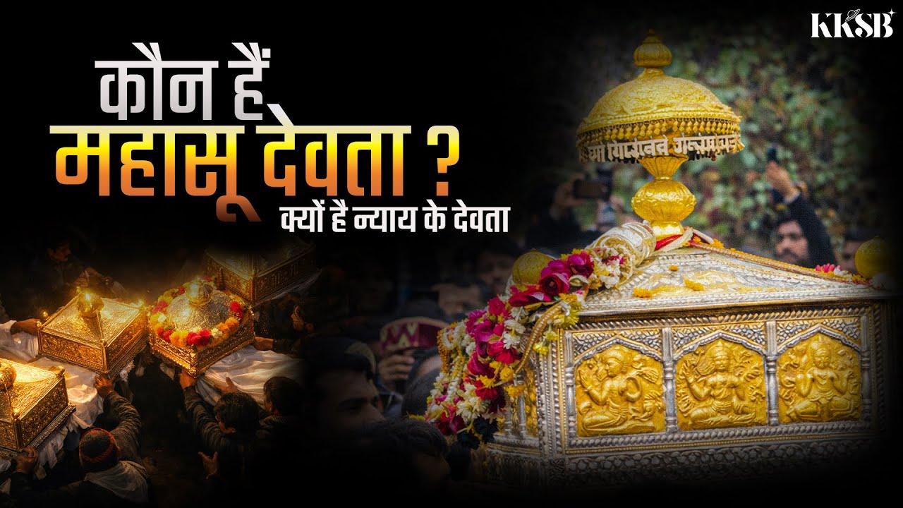 आख़िर कौन हैं महासू देवता? अनसुनी कहानियाँ और रहस्य | Mahasu Devta Documentary
