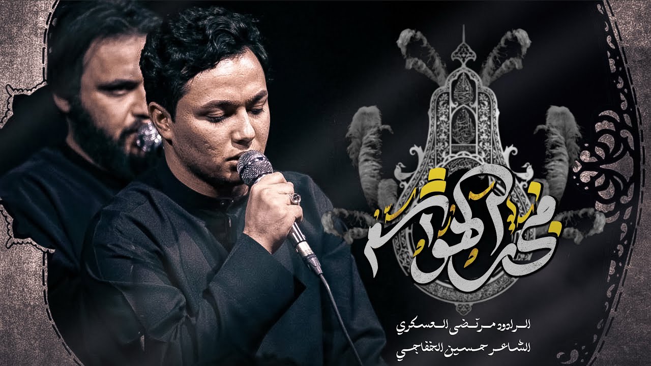 فخر الهواشم | الملا مرتضى العسكري _ المشاية المقدسة ١٤٤٧هـ