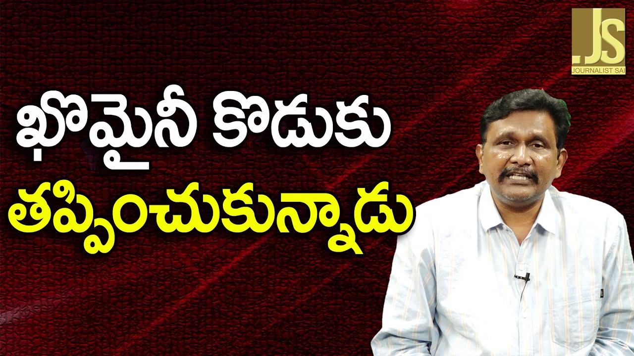 Iran Supremo Son Alive   ఖొమైనీ కొడుకు తప్పించుకున్నాడు
