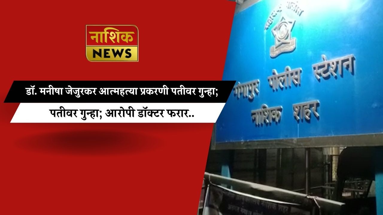 Nashik News डॉ. मनीषा जेजुरकर आत्महत्या प्रकरणी पतीवर गुन्हा; आरोपी डॉक्टर फरार..