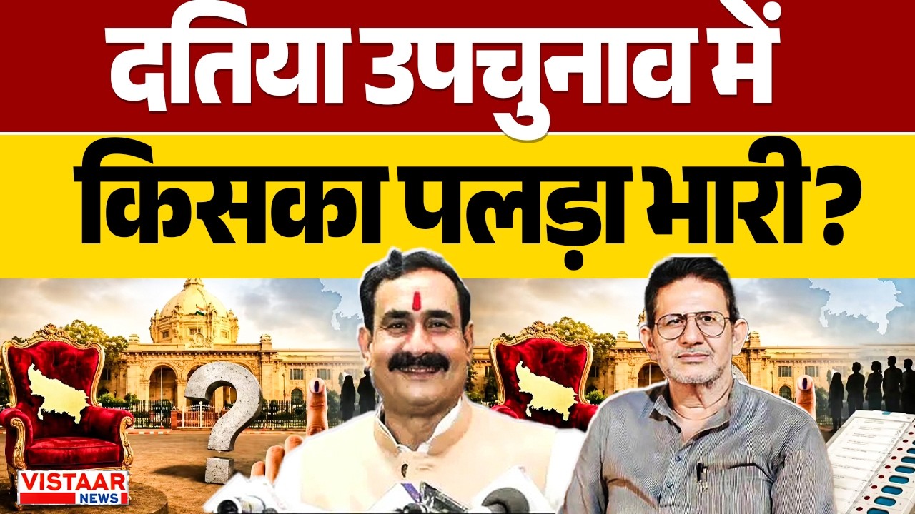Datia Election 2026 : उपचुनाव में किसका पलड़ा भारी? | Politics | MP News