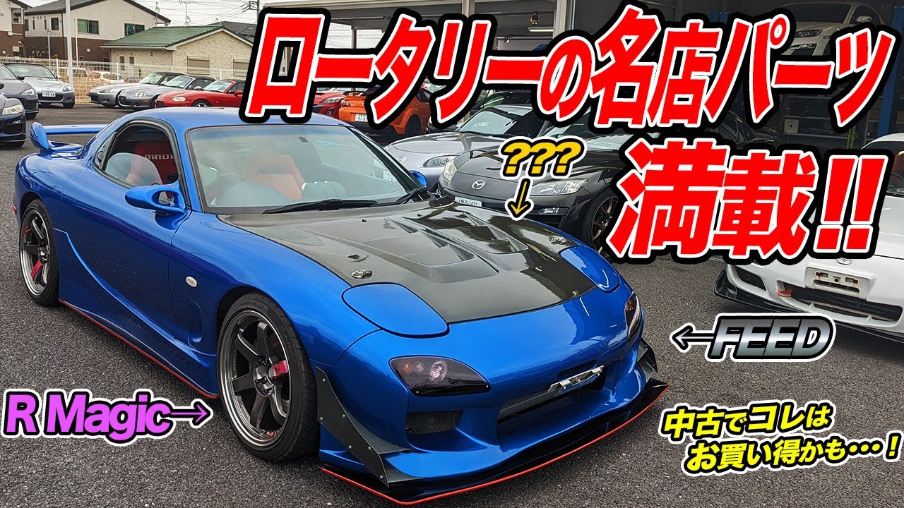有名ショップのパーツ満載!?お手本にしたくなるような中古車RX-7(FD3S)がお買い得かも