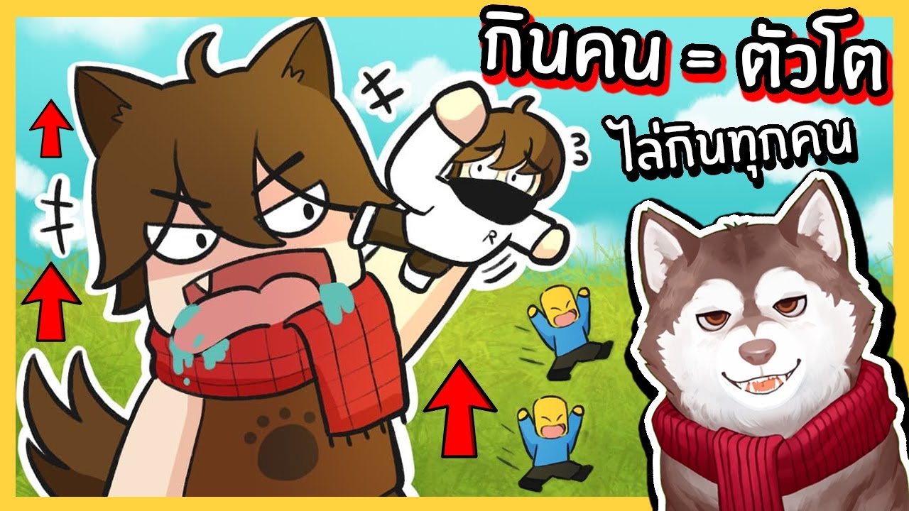 กินคน = ตัวโต! หมาสติแตกกินคนอื่นจนตัวใหญ่ยักษ์! 🐾