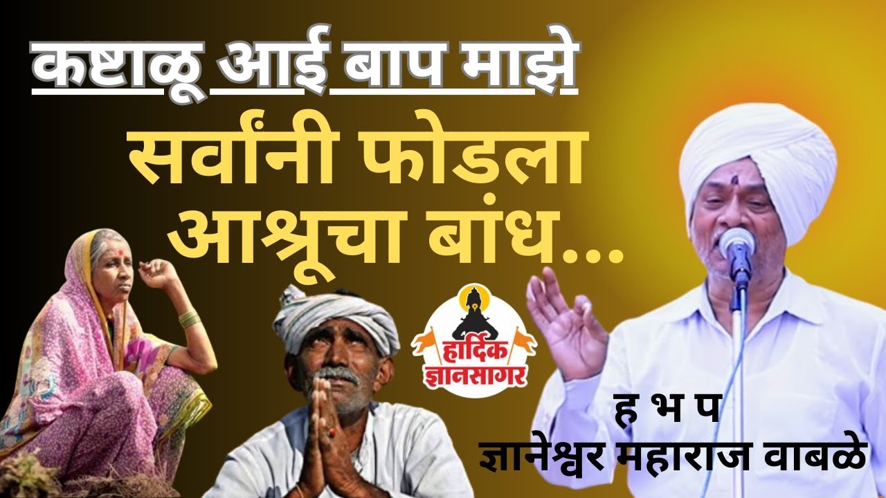 महाराजांनी फोडला अश्रू चा बांध ! कष्टाळू आई बाप माझे ! ह भ प ज्ञानेश्वर महाराज वाबळे  Wable Maharaj