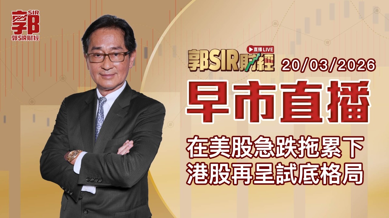【郭Sir財經 直播】2026-03-20 在美股急跌拖累下 港股再呈試底格局︱早市直播︱郭思治︱廣東話
