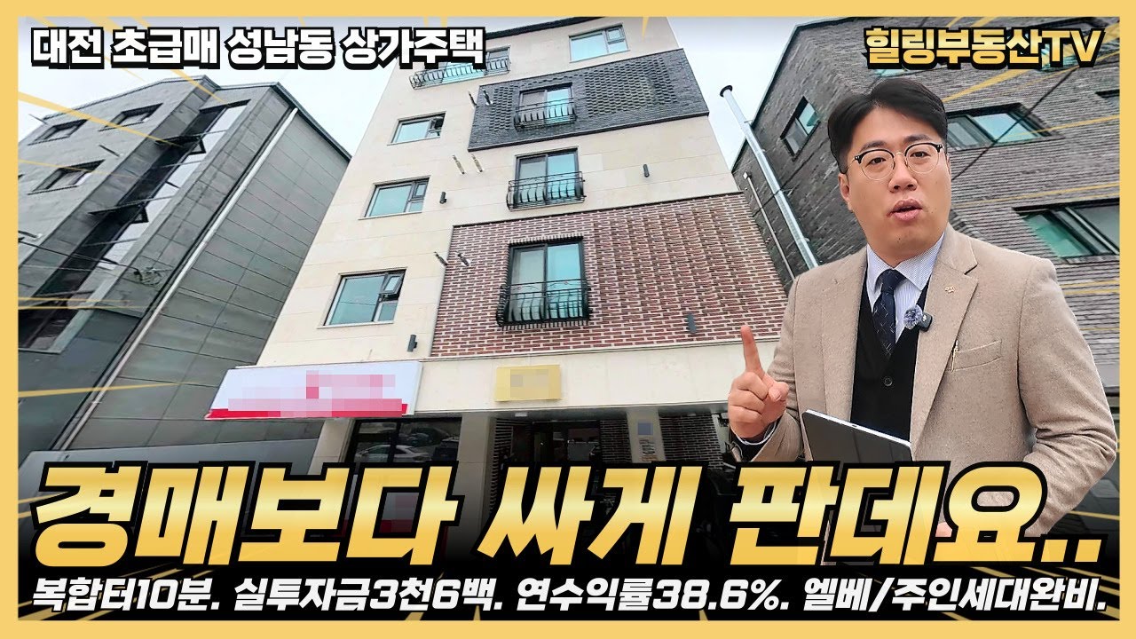 선점필수!! 경매가보다 싸게 파는 2023년 준공 신축 상가주택. 대전복합터미널 10분에 재개발 지역까지~ #대전상가주택매매 #대전다가구주택매매