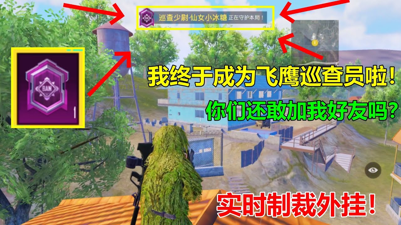 历经数月！我终于成为了飞鹰巡查员！你们都有可能被我巡查到