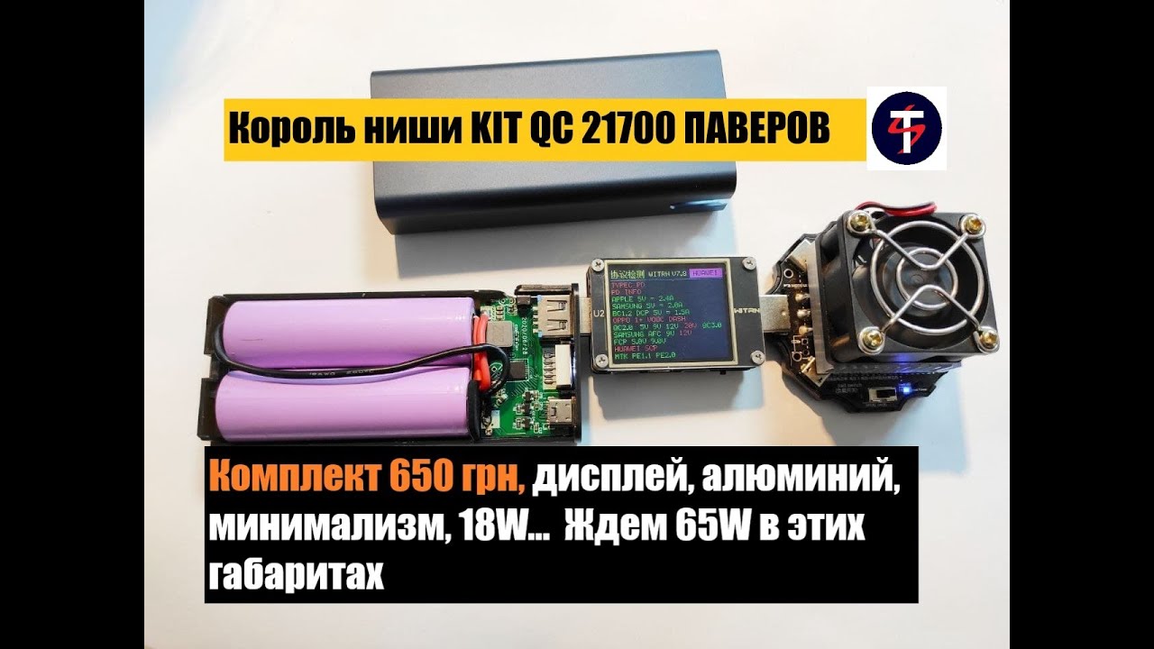 KIT POWER BANK 2x21700 W332 PD/QC с ДИСПЛЕЕМ / САМЫЙ ОПТИМАЛЬНЫЙ ПРОДУКТ В СВОЕЙ НИШЕ