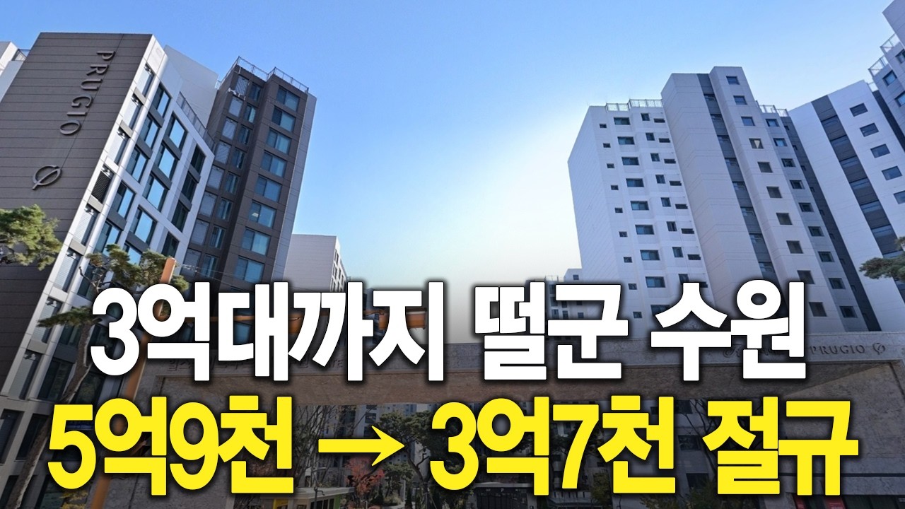 3억대까지 떨군 수원 5억9천에서 3억7천으로 절규