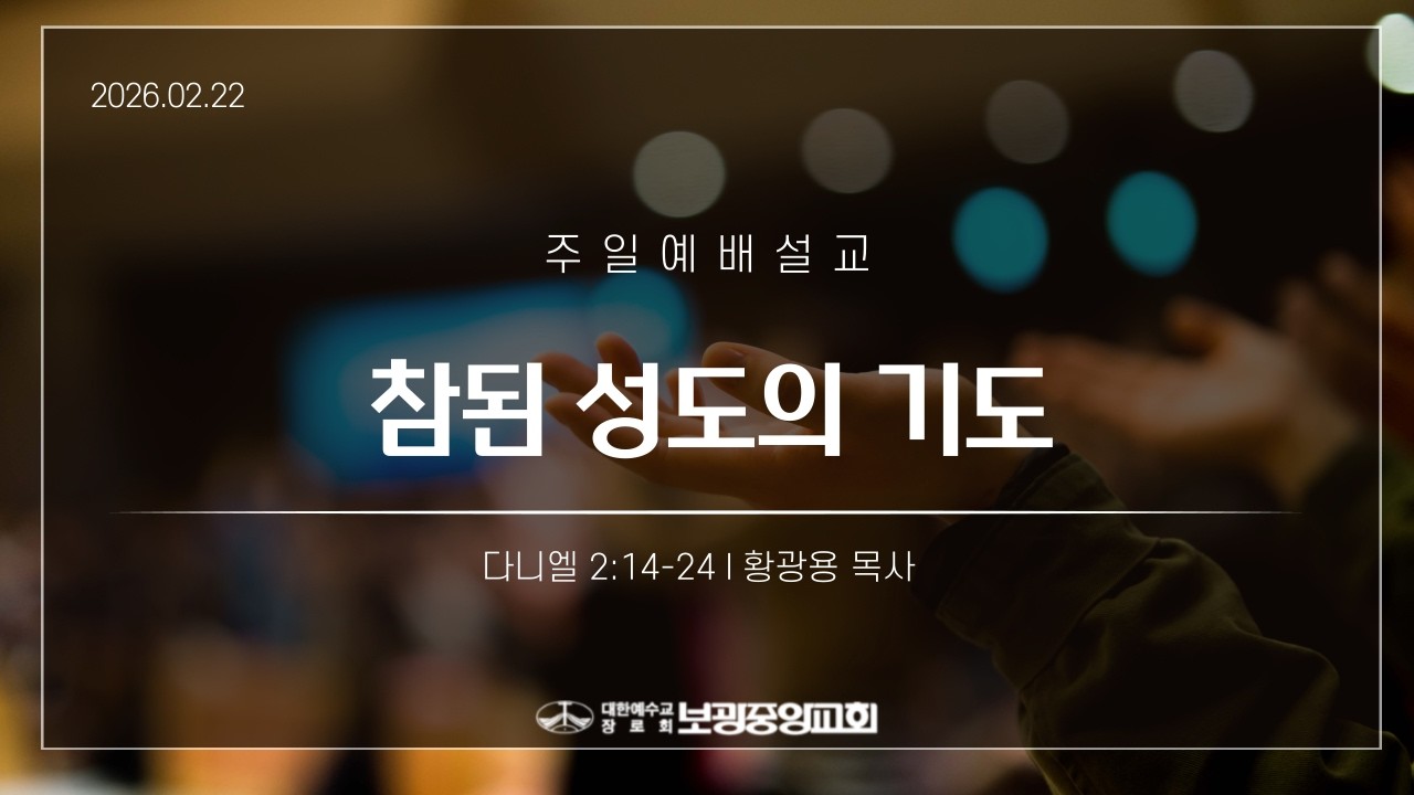 26.02.22 보광중앙교회 주일예배설교
