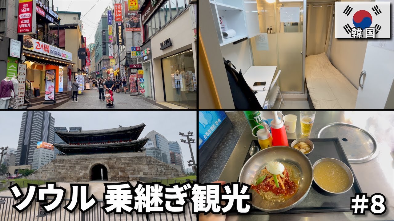 旅の終わりにソウル観光🇰🇷｜初めての韓国は...
