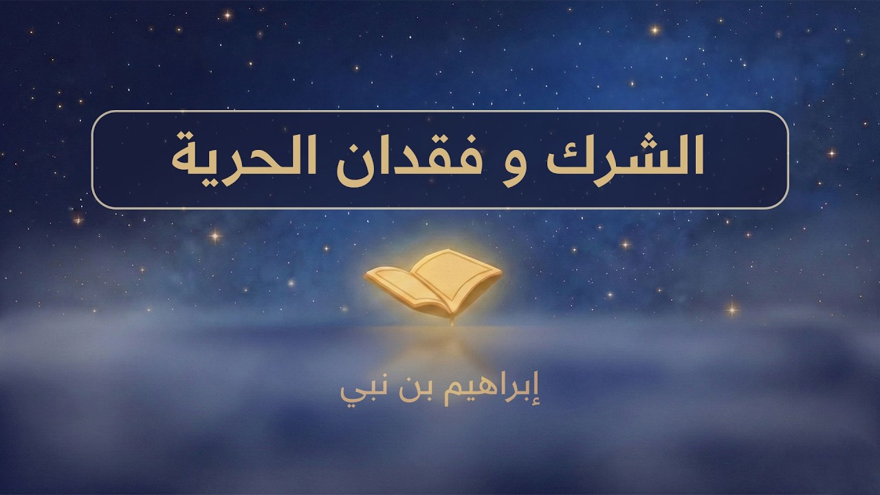 الشرك و فقدان الحرية | إبراهيم بن نبي
