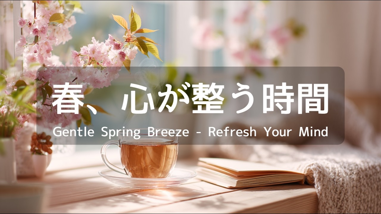 【癒しBGM】心が軽くなる穏やかな春の午後に｜自律神経を整えるカフェジャズ60分 – リラックス・睡眠・作業