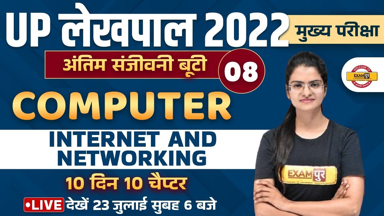 UP LEKHPAL COMPUTER CLASSES | INTERNET AND NETWORKING | COMPUTER IMPORTANT QUESTIONS | BY PREETI MAM