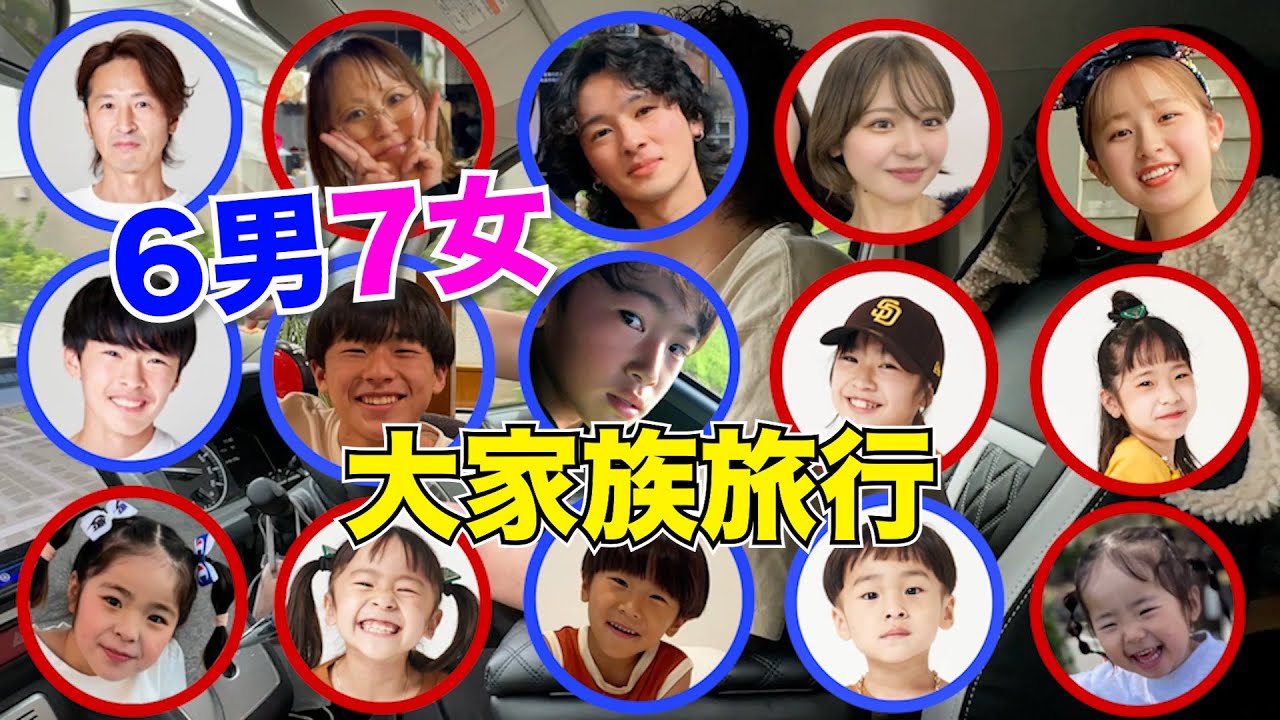 【弾丸旅行】15人大家族の弾丸旅行。