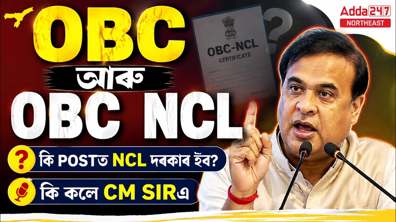 OBC vs OBC NCL Certificate Differences | Which Posts Require NCL? | Assam CM Announcement