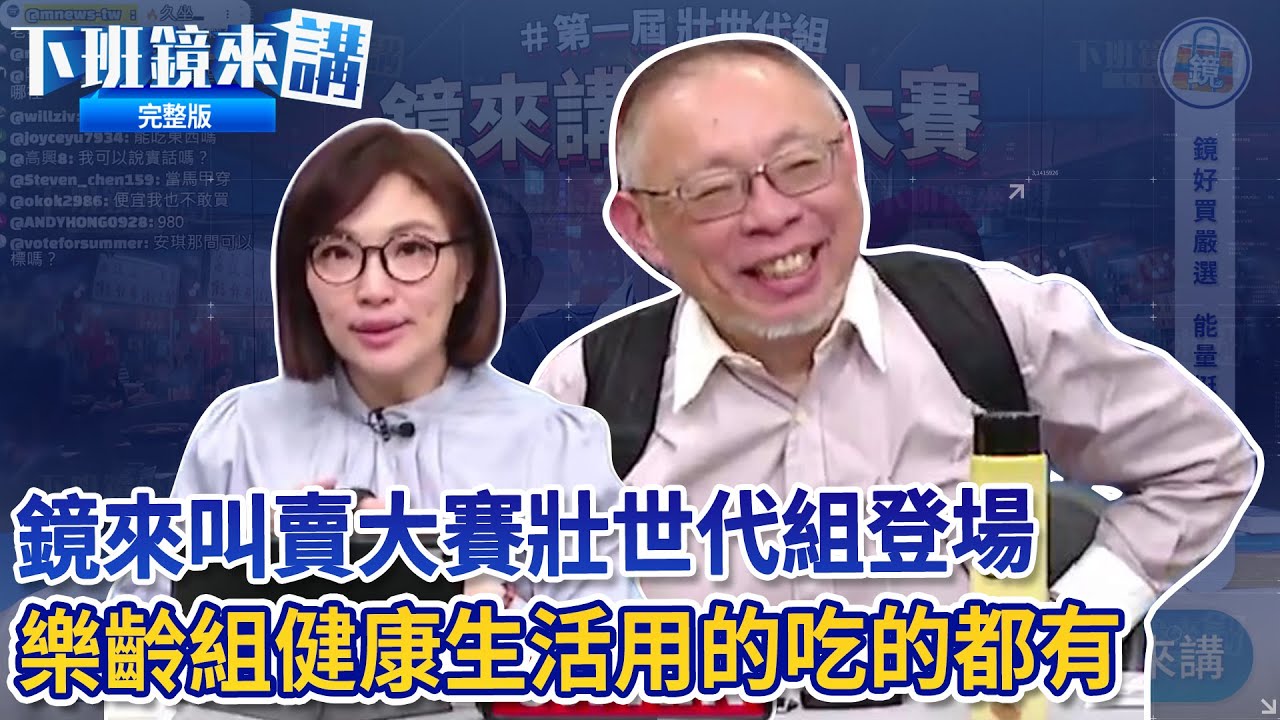 第一屆鏡來叫賣大賽壯世代組開打 教你送禮送到長輩心坎裡！樂齡運動健康新生活 護膝護腰缺一不可！會見王滬寧 蕭旭岑：台灣去中化難！ 李貞秀：中華民國國民不叫中國人不然叫什麼？｜下班鏡來講20260204
