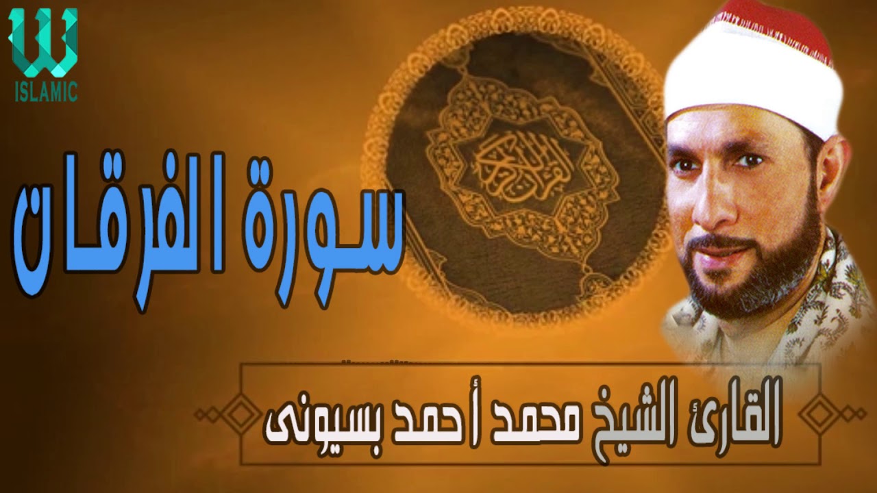 الشيخ محمد احمد بسيونى الفرقان روعه