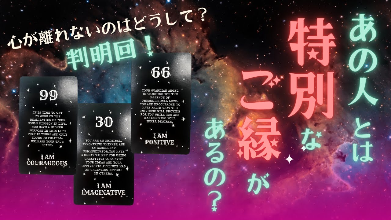 【どうしても心から離れないのは○○だから】あの人とは特別なご縁があるの？✨ご縁を結ぶにはどうしたらいい？タロット オラクルカードで深掘りリーディング