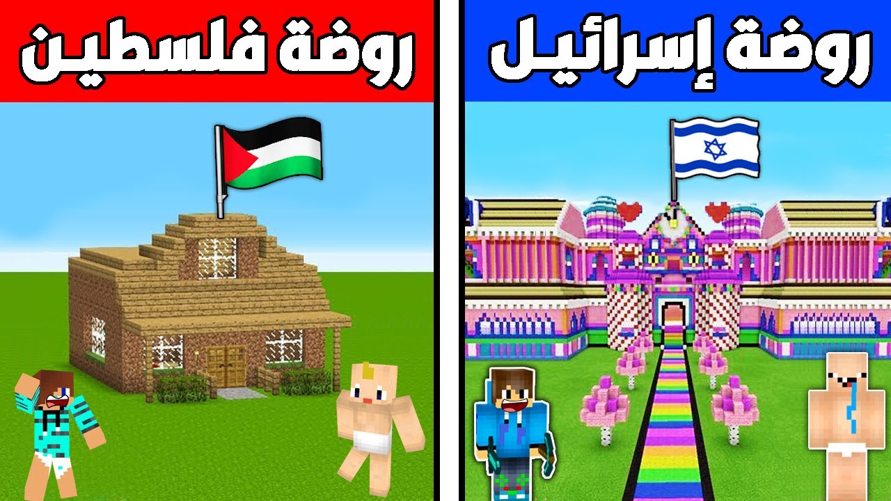 فلم ماين كرافت : روضة أطفال إسرائيـل ضد روضة أطفال فلسطيـن !!؟ 🔥😱
