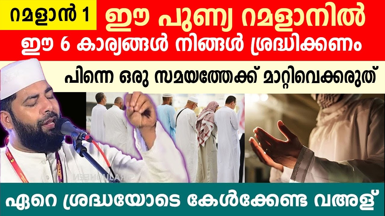 പുണ്യ റമളാനിൽ ഈ 6 കാര്യങ്ങൾ നിങ്ങൾ ശ്രദ്ധിക്കണം..!! sirajudeen qasimi speech