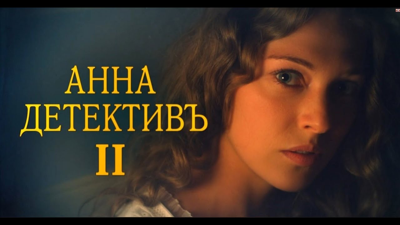Актеры и роли.  Анна-детективъ 2