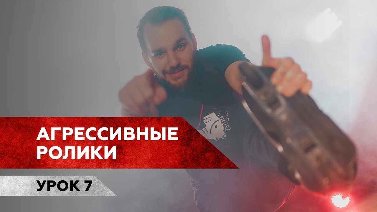 ТРЮК МНЕ ЗАПИЛИ / Агрессивные ролики / Урок 7