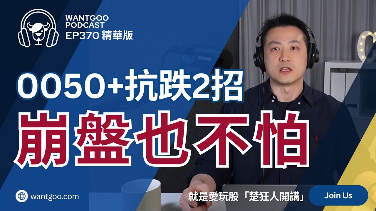 【精華】 0050+抗跌2招 崩盤也不怕｜楚狂人｜就是愛玩股｜玩股網20250710