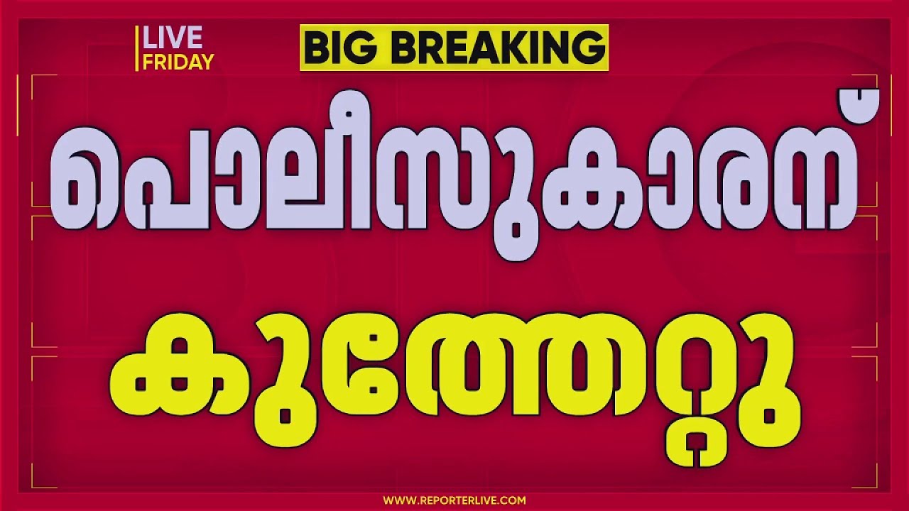 തിരുവനന്തപുരത്ത് പൊലീസുകാരന് കുത്തേറ്റു | Kerala Police