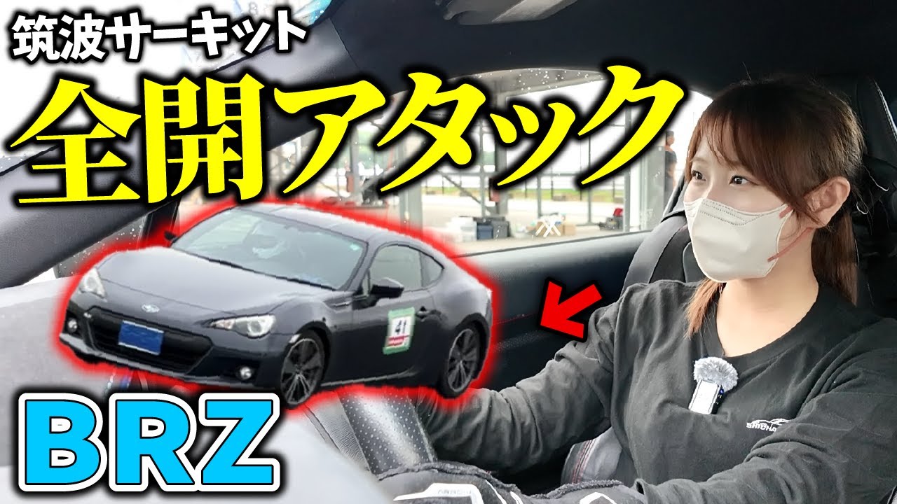 【衝撃のタイムが!?】MT女子が愛車BRZ(AT)で本気アタック！ライバルとの筑波サーキットバトルが激アツすぎた！【20代車好きOLの日常】