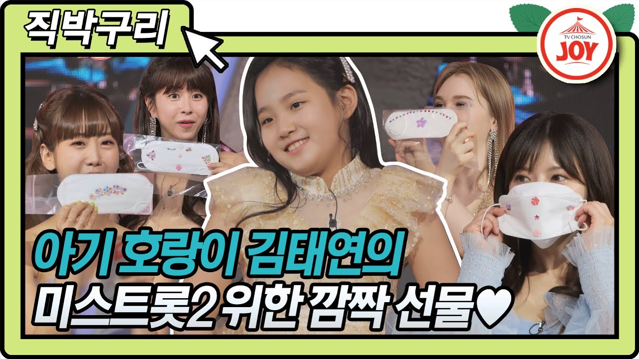 [직박구리] 은혜갚은 아기 호랑이🐯 미스트롯2 언니들을 위한 사랑둥이 막내 김태연의 깜짝 선물💜 #내딸하자 #TV조선조이 (TV CHOSUN 210521 방송)