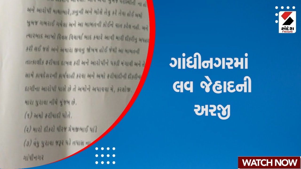 Gandhinagar News:  ગાંધીનગરમા લવ જેહાદની અરજી | love Jihad | Gujarati News