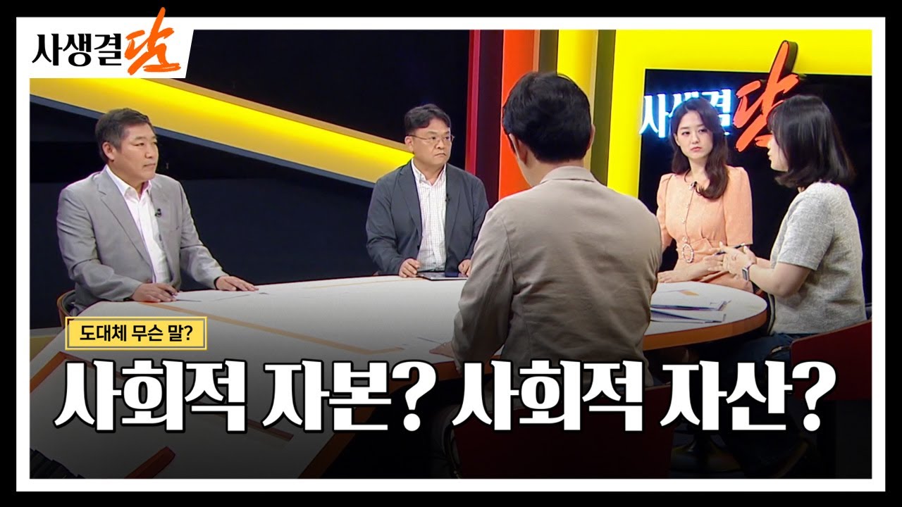 사회적 자본? 사회적 자산? 도대체 무슨 말? #사회주택 #거시경제 #경제 / 안동MBC 사생결담
