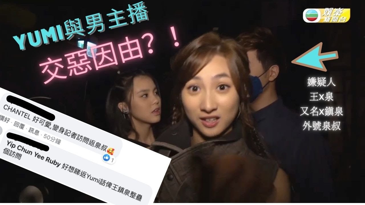 Yumi話要記住王鎮泉？佢哋到底有咩深仇大恨？