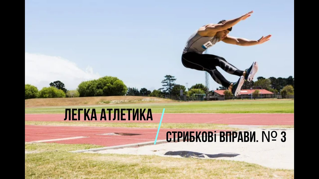 Легка атлетика. Стрибкові вправи № 3