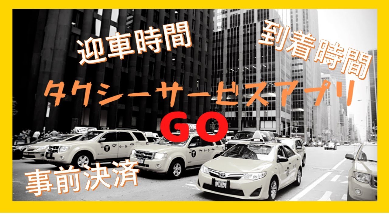 超絶スピードでタクシー配車をストレスフリー【GO】