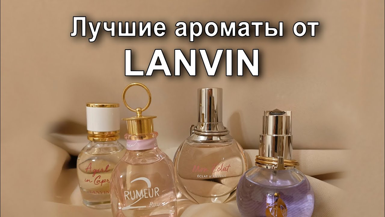 Лучшие ароматы от Lanvin