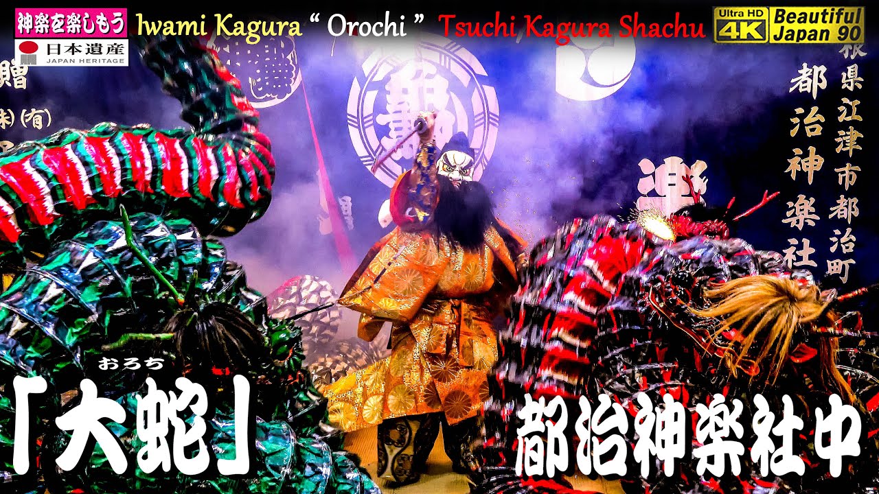 📢ファンリクエスト🏆永久保存版🥉神楽「大蛇」都治神楽社中💓和木町⛩大年神社秋季例大祭「夜明け舞」⑫📷２台カメラ編集📅2023年10月24日📢さあ～怒涛の13演目を一緒に制覇しよう❗