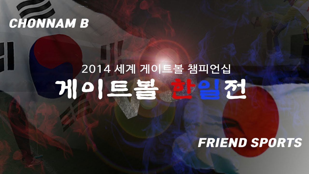2014 세계 게이트볼 챔피언십 한국 VS 일본(2014 World Gateball Championship)