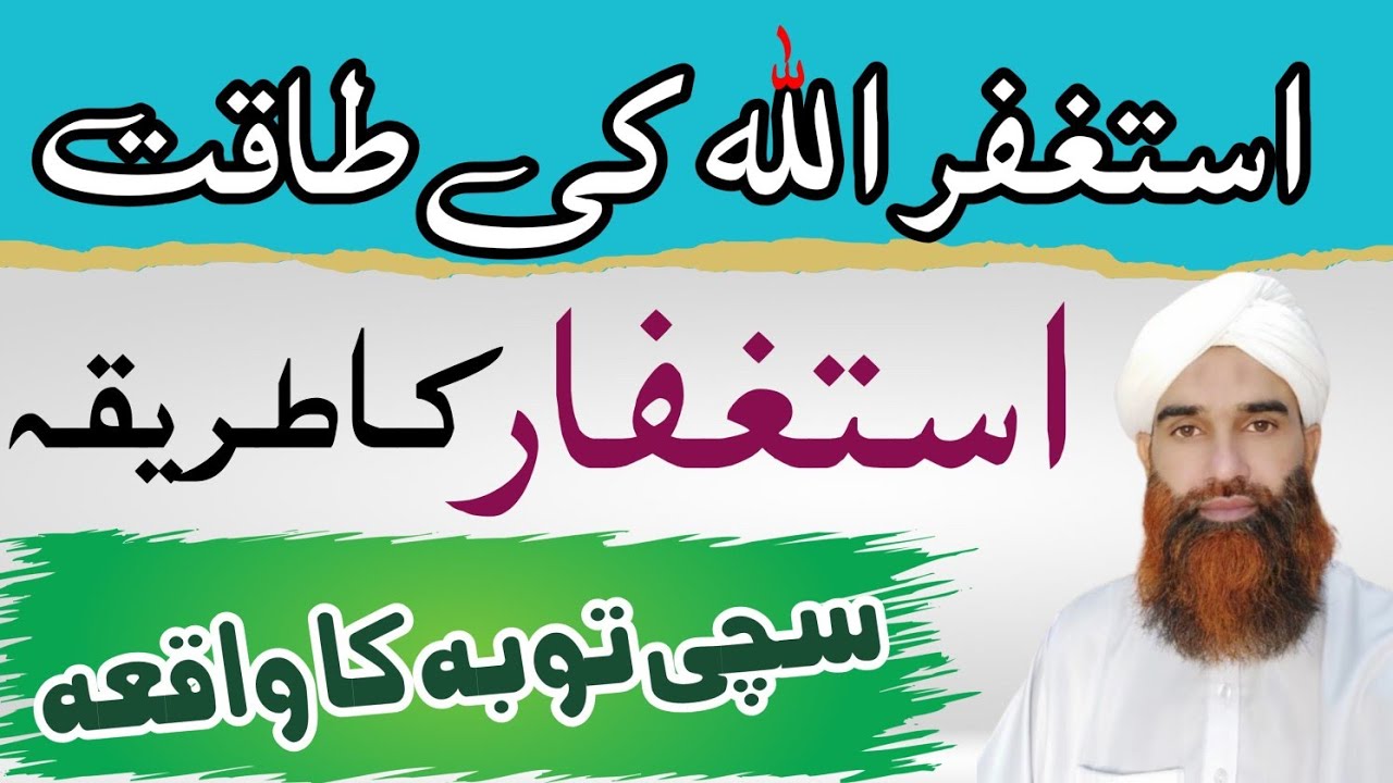 Astaghfirullah ki Taqat | Istighfar ki Fazilat | Sachi Toba ka waqia by Qari Imran Raza