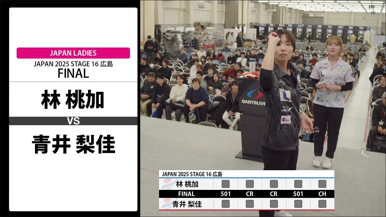 【林 桃加 VS 青井 梨佳】JAPAN 2025 STAGE16 広島 LADIES FINAL