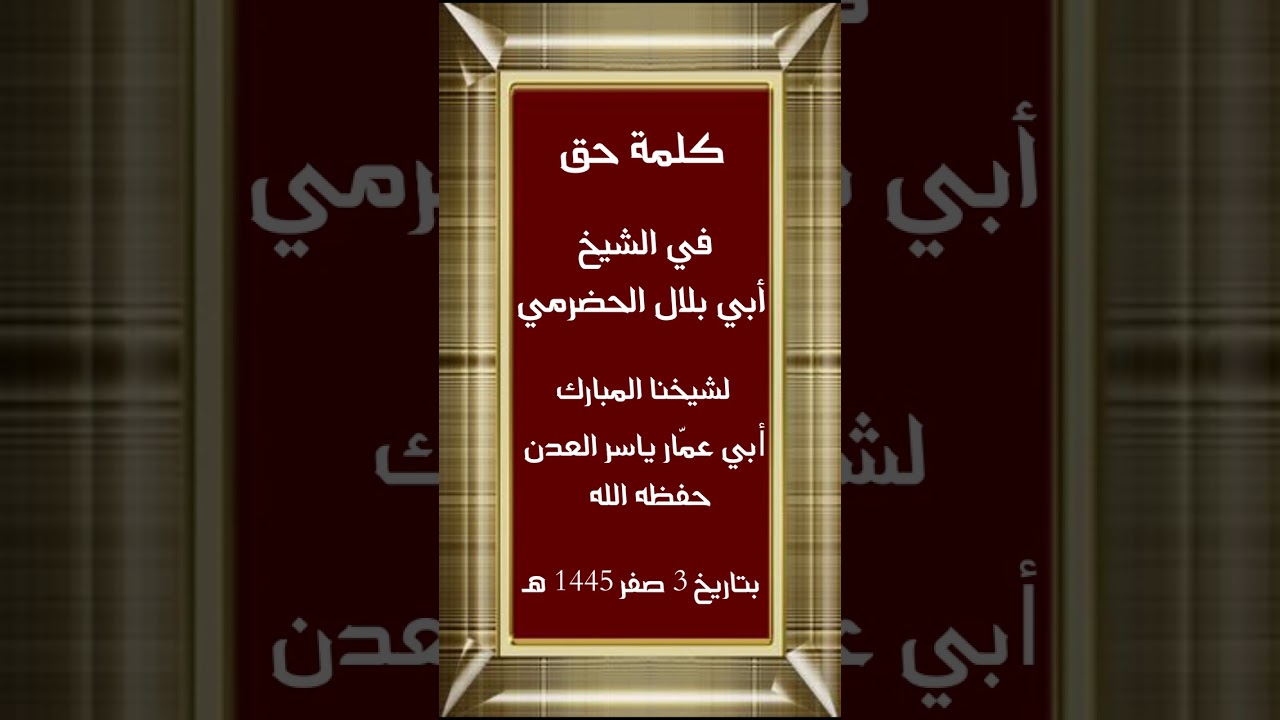 كلمة حق في الشيخ أبي بلال الحضرمي لفضيلة الشيخ أبي عمار ياسر العدني حفظه الله