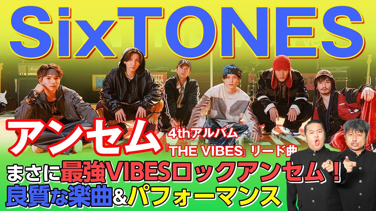 【SixTONES】新曲“アンセム”4thアルバム『THE VIBES』の熱いリード曲をダイノジが絶賛！？【ダイノジ中学校】