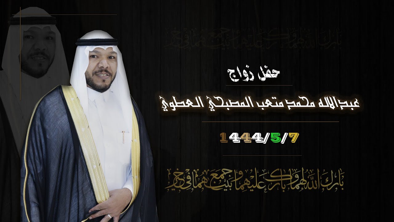 حفل زواج || عبدالاله محمد متعب المصبحي العطوي