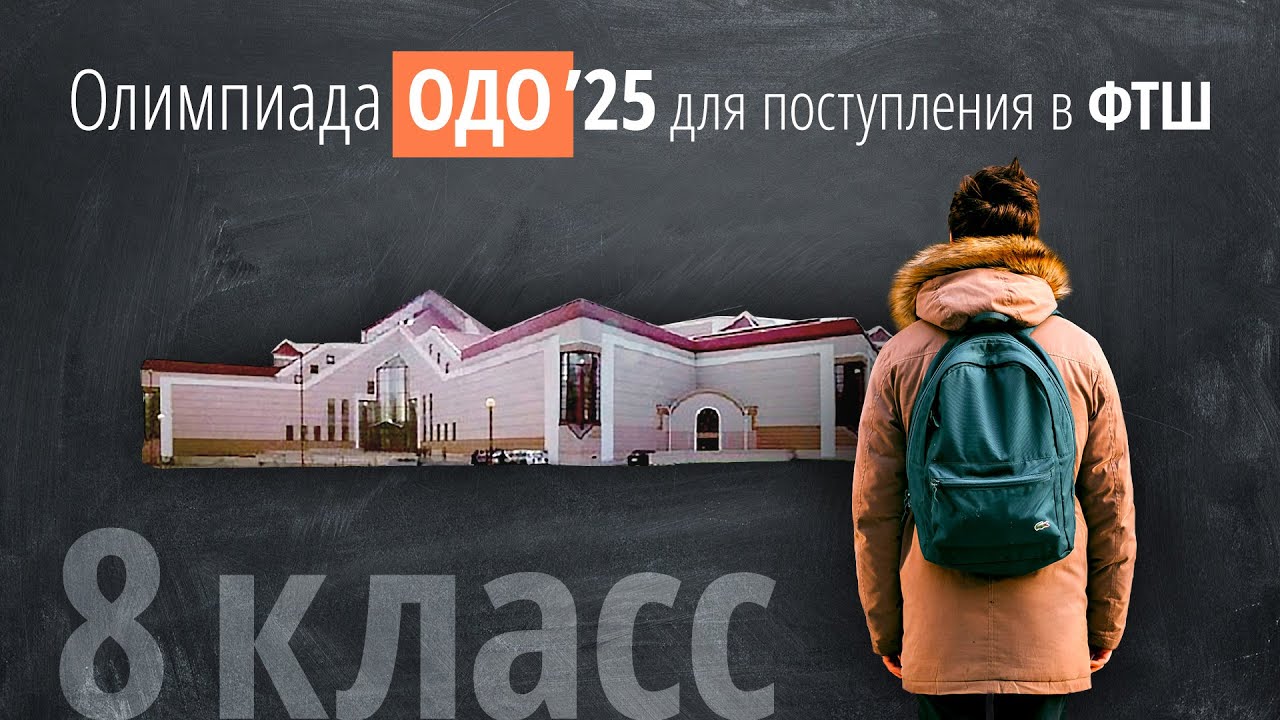 Олимпиада ОДО (Поступление в ФТШ в 8 класс) 2025